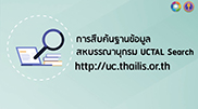 วีดีโอแนะนำการสืบค้นขั้นพื้นฐาน